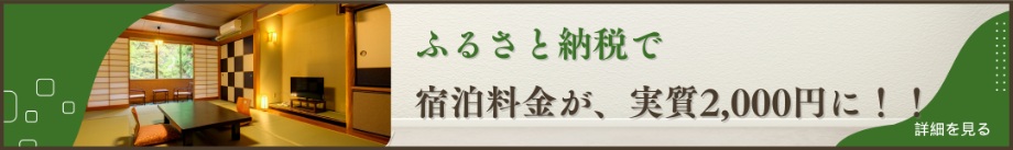 ふるさと納税で宿泊料金が、実質２，０００円に！！